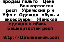 продам пальто › Цена ­ 1 500 - Башкортостан респ., Уфимский р-н, Уфа г. Одежда, обувь и аксессуары » Женская одежда и обувь   . Башкортостан респ.